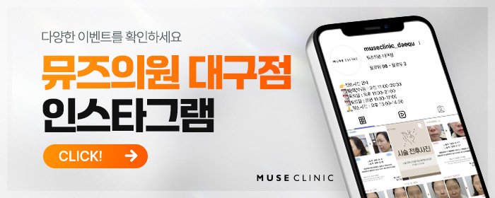 대구 뮤즈의원 피부과
